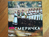 Смерічка (Смеричка)-Зачаруй (3)-NM, 7"-Мелодія