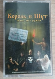 Ліцензійна аудіокасети Король и Шут "Жаль, нет ружья"