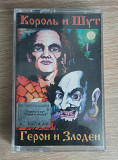 Ліцензійна аудіокасети Король и Шут "Герои и злодеи"