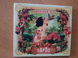 Барто - Прекрасная Эпоха (CD, digipack)