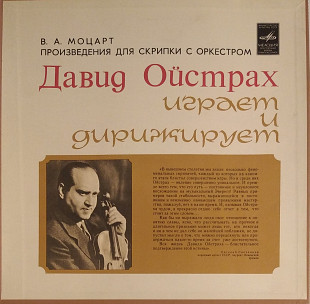 Давид Ойстрах - В. А. Моцарт (4 x Vinyl. Box Set)