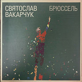 Святослав Вакарчук / Океан Ельзи - Брюссель - 2011. (LP). 12. Vinyl. Пластинка. Ukraine. Rare.