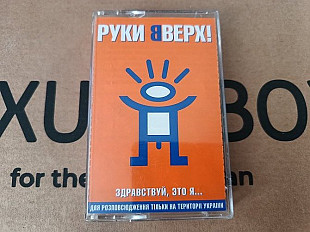 Руки вверх! - Здравствуй, єто я...