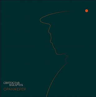 Святослав Вакарчук / Океан Ельзи - Оранжерея - 2021. (LP). 12. Coloured Vinyl. Пластинка. Ukraine. S