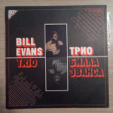 Bill Evans Trio – Трио Билла Эванса