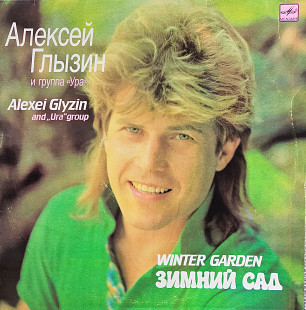 Алексей Глызин и группа"УРА"-Зимний сад 1990 г.LP.(12)