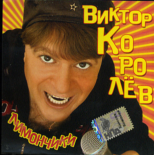 Виктор Королёв – Лимончики