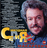 Андрей Макаревич – Звездная Серия ( 2 ч CD )