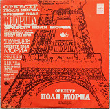 Оркестр Поля Мориа Франция LP.(12)