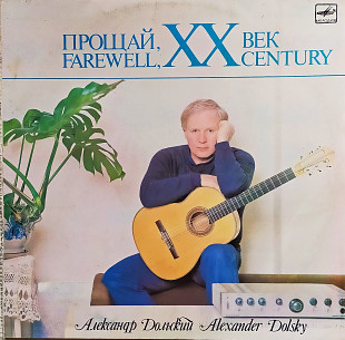 Александр Дольский-прощай ХХ век 1987г.LP.(12)