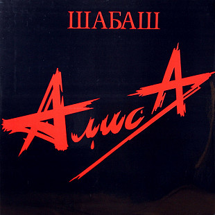 Алиса – Шабаш