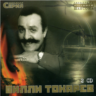 Вилли Токарев ( 2xCD ) Звездная Серия