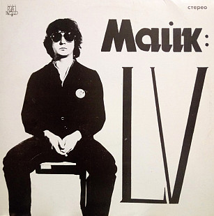 LP Майк – LV (Михаил Науменко - Зоопарк) /1991/ ЭРИО/ USSR