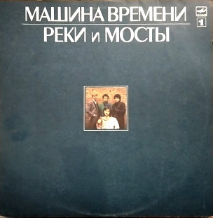 Машина времени – Реки и мосты - 1