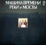 Машина времени – Реки и мосты - 1 (синий винил)