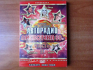 Various DVD 2004 Авторадио Дискотека 80-х (запечатаный)