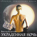 Виктор Королёв ‎– Украденная Ночь