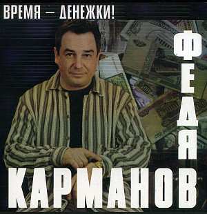 Федя Карманов – Время - Денежки