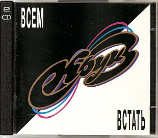 Круиз – Всем Встать ( 2 x CD ) Moroz Records – MR 96114 CD2