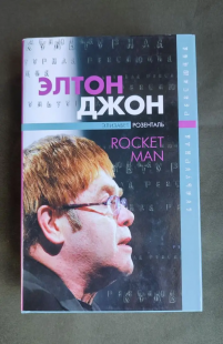 Элтон Джон: Rocket Man, автор Элизабет Розенталь