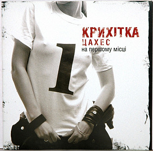 Крихітка Цахес. На першому місці. 2005.