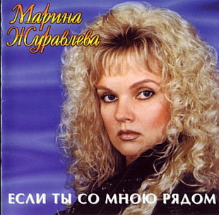 Марина Журавлева. Если ты со мною рядом. 1998.