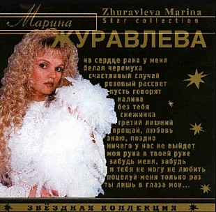 Марина Журавлева. Звёздная коллекция. 2002.