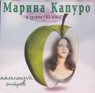 Марина Капуро и группа "Яблоко". Маленький остров. 1997.