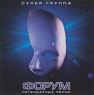 Гр. Форум. Легендарные песни. 1999.