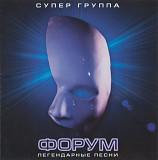 Гр. Форум. Легендарные песни. 1999.