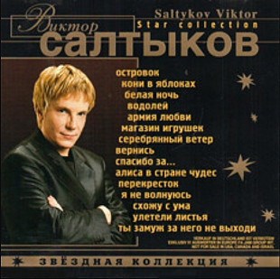 Виктор Салтыков. Звёздная коллекция. 2001.