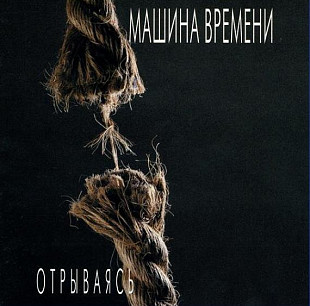 Машина Времени ‎– Отрываясь ( Sintez Records ‎– SRCD 00054 )