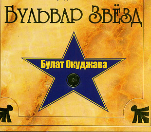 Булат Окуджава - Бульвар Звезд ( 2 x CD )