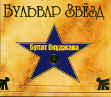 Булат Окуджава - Бульвар Звезд ( 2 x CD )