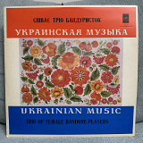Співає тріо бандуристок экспорт