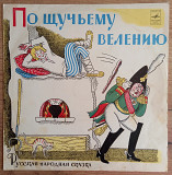 10"LP "По щучьему веленью", 1970 год