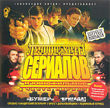 Лучше Хиты Из Культовых Сериалов И Кинофильмов. Часть 1 /2004/ Ukraine/