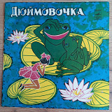 10" LP "Дюймовочка", сказка Ганса Христиана Андерсена