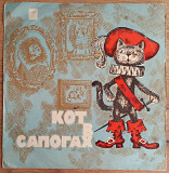 10" LP "Кот в сапогах", 1971 год