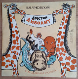 10" LP "Доктор Айболит", 1969 год