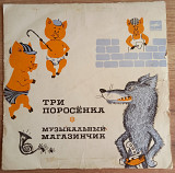 10" LP "Три поросёнка"/"Музыкальный магазинчик", 1977 год