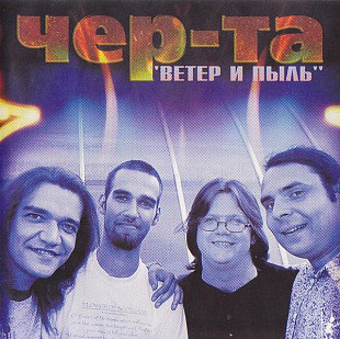 Чер-та – Ветер и Пыль