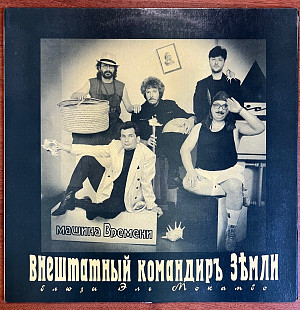 Машина Времени – Внештатный Командиръ Земли (Блюзы Эль Мокамбо), 1993, Ru, Rare