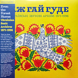 V.A. Кобза, Водограй, Гончарова - Українські Звукові Архіви - 1971-96. (2LP). Coloured Vinyl.