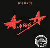 Алиса ‎– Шабаш( Remastered, blue disc)