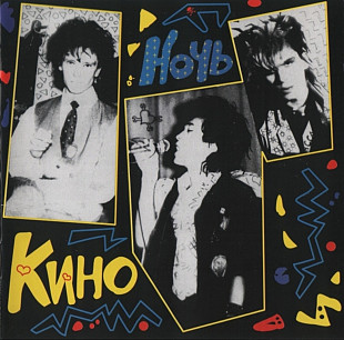 Кино. Ночь. 1998.