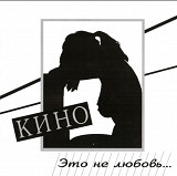 Кино. Это не любовь. 1998.