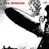 Led Zeppelin – Led Zeppelin LP / П91 00149 / 1991