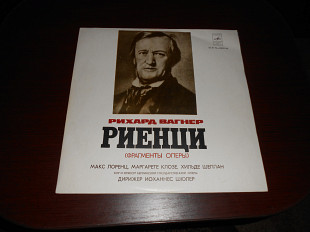 Рихард Вагнер. Риенцы. (фрагменты оперы).Одна пдастинка.