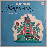 10" LP С. Маршак "Теремок", сказка